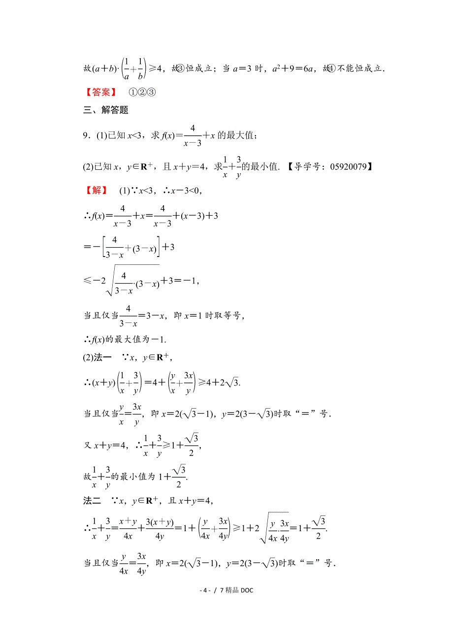 最新高中数学高中数学人教A版必修五第三章不等式学业分层测评21Word版含答案_第4页