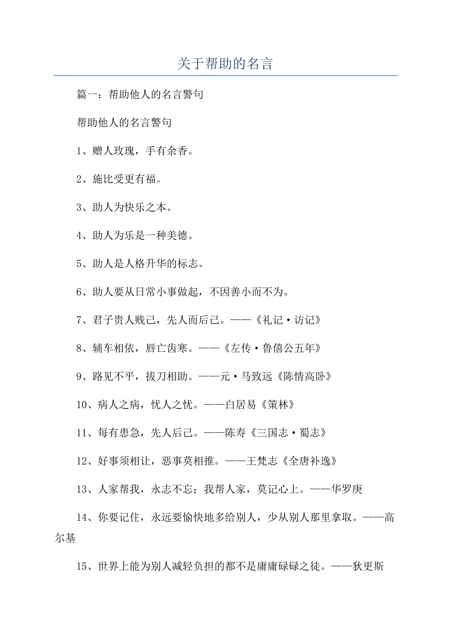 关于帮助的名言.docx_第1页