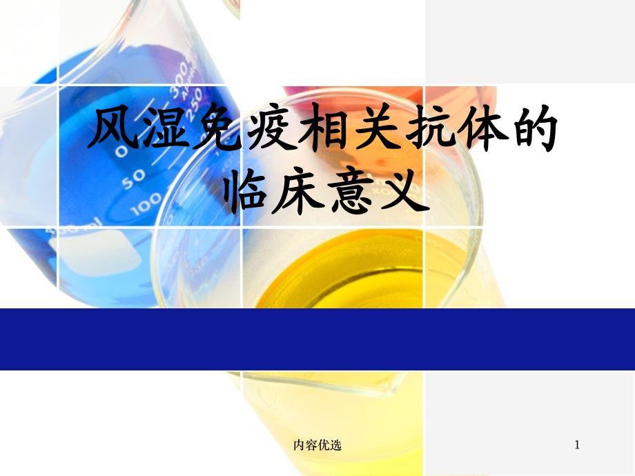 风湿免疫相关抗体的临床意义严选内容_第1页