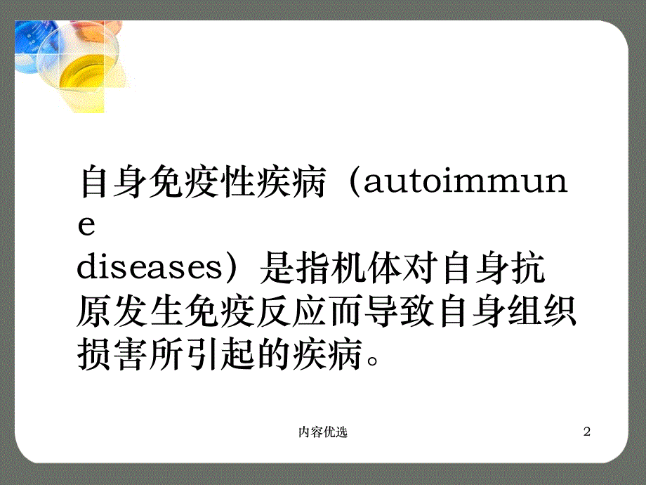 风湿免疫相关抗体的临床意义严选内容_第2页