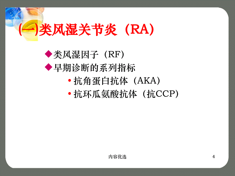 风湿免疫相关抗体的临床意义严选内容_第4页