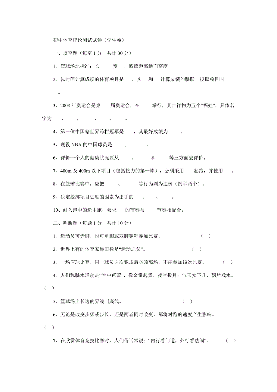 初中体育理论考试试题.doc_第1页
