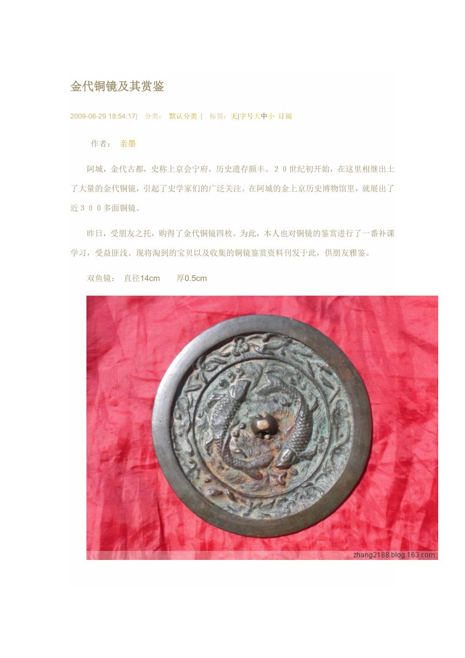 金代铜镜及其赏鉴_第1页