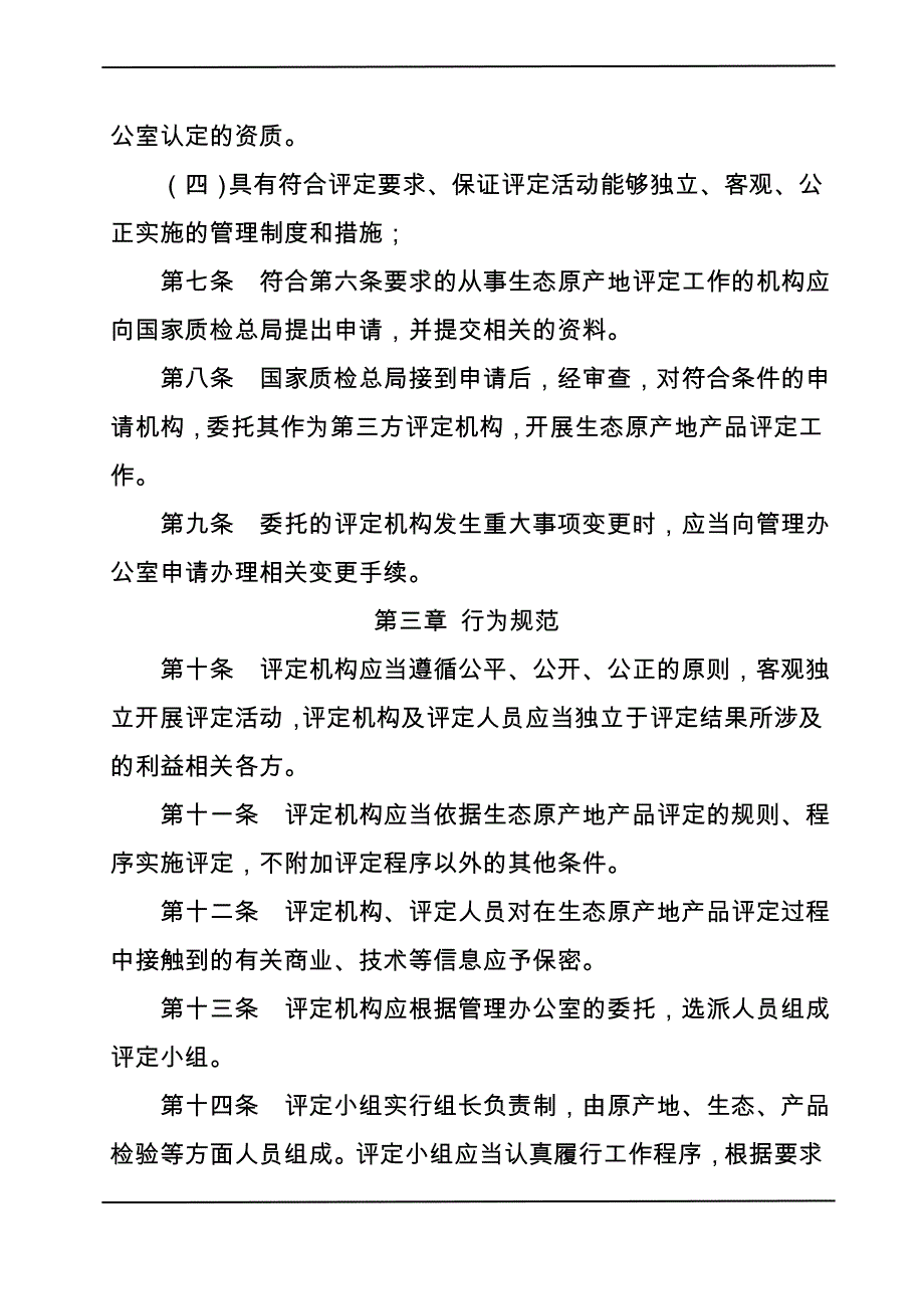 生态原产地产品评定机构管理规.doc_第2页