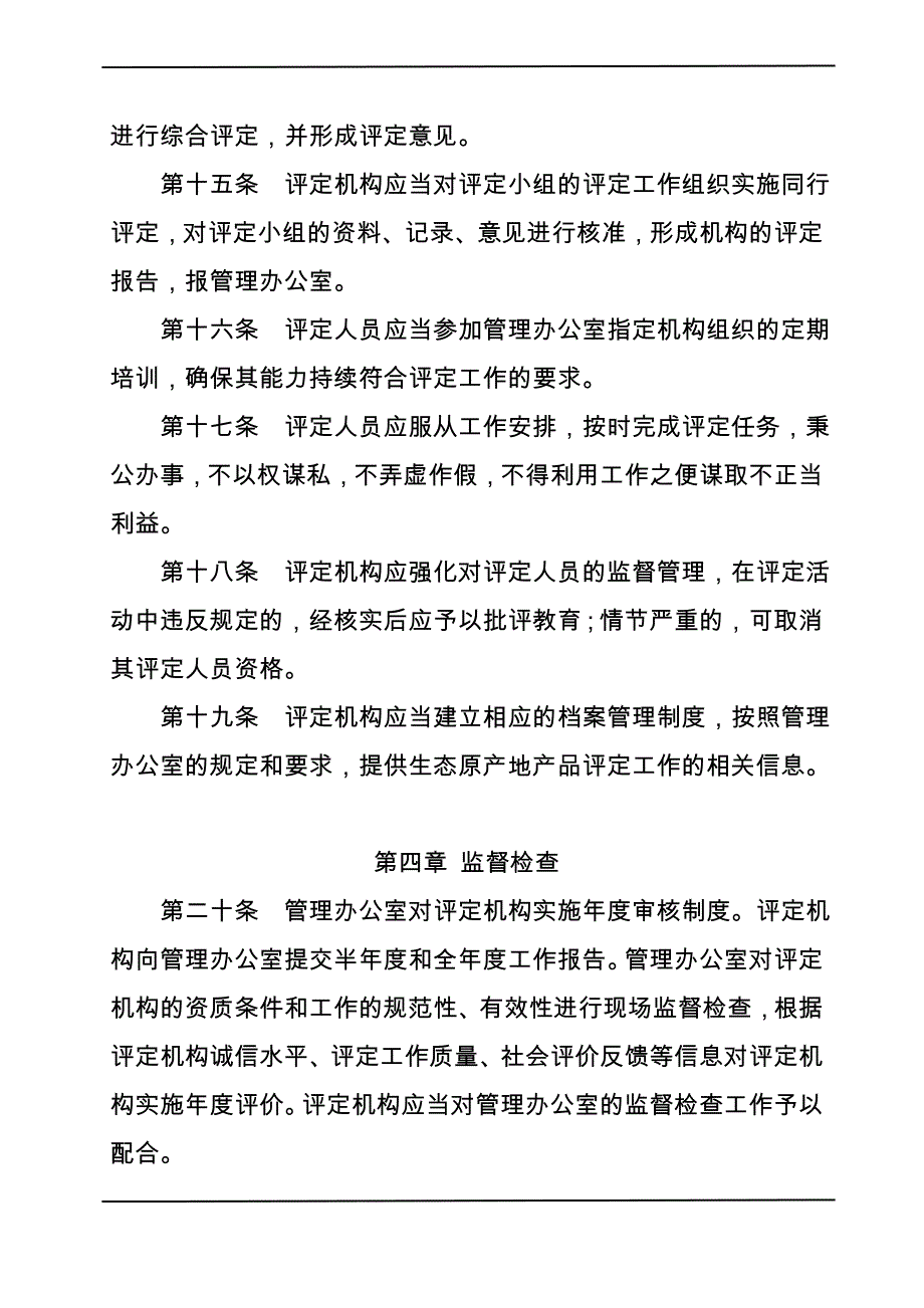 生态原产地产品评定机构管理规.doc_第3页