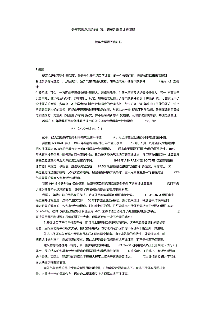 冬季供暖系统负荷计算用的室外综合计算温度_第1页