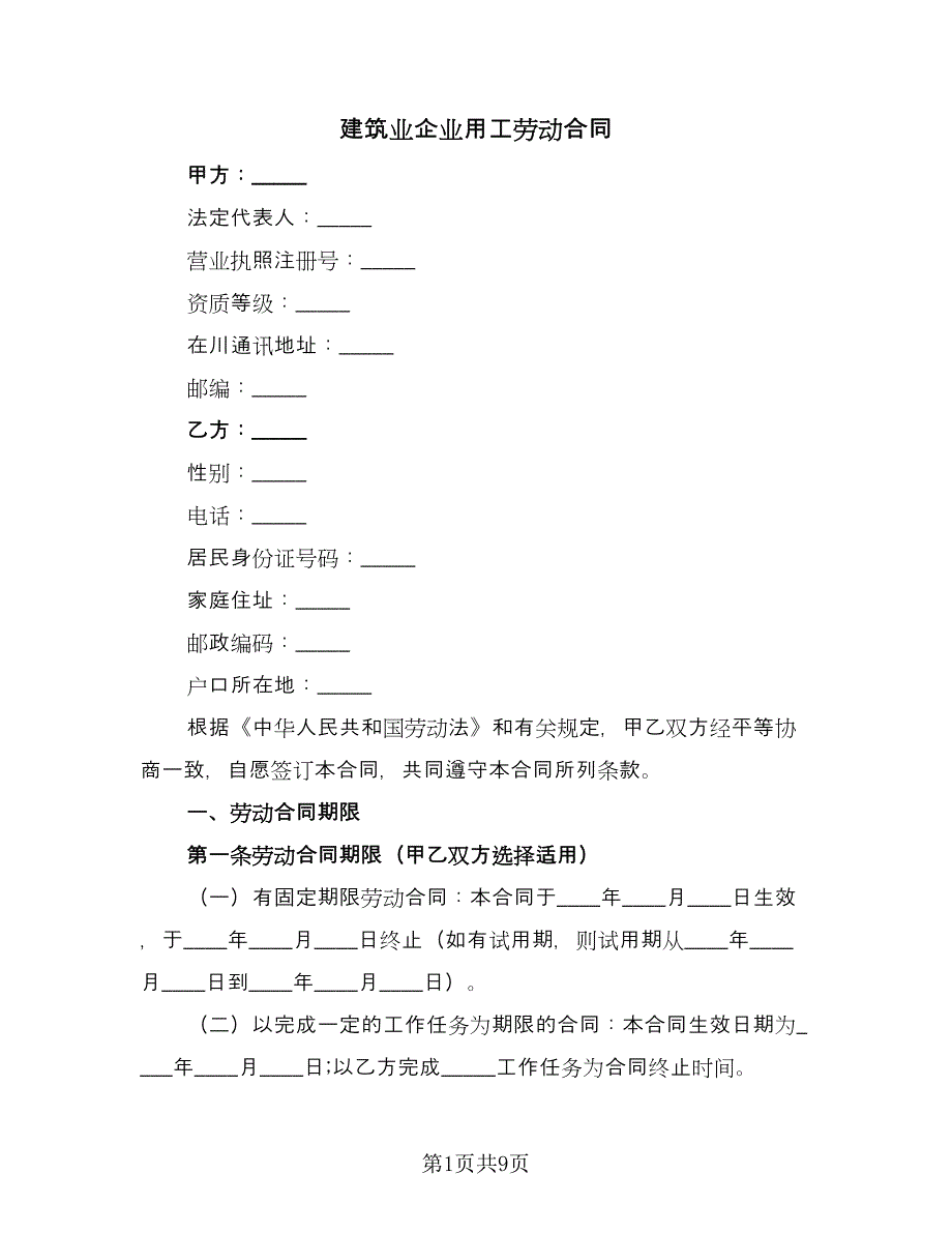 建筑业企业用工劳动合同（2篇）.doc_第1页