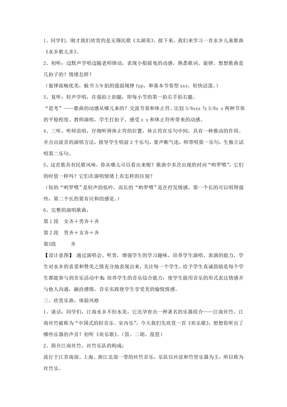 2022年(秋)四年级音乐上册 第五单元《水乡歌儿多》教案 苏少版_第2页