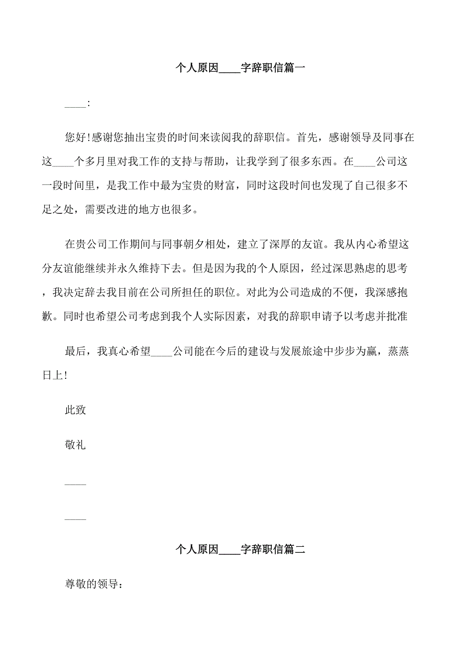 个人原因300字辞职信_第1页