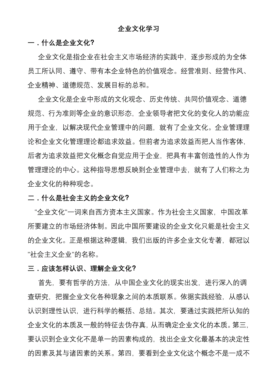 企业文化学习.doc_第1页