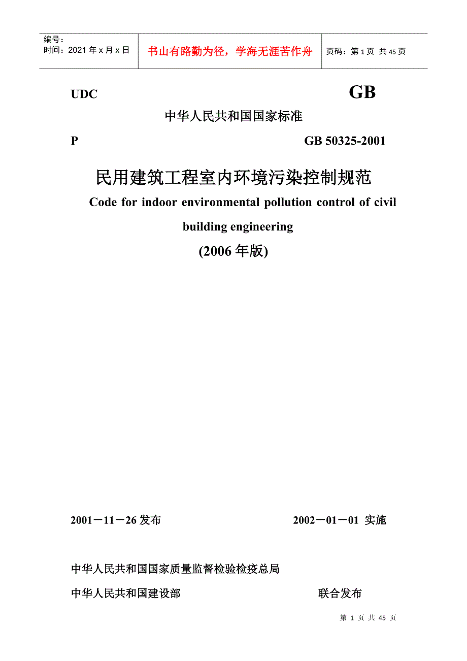 建筑工程室内环境污染控制规范_第1页