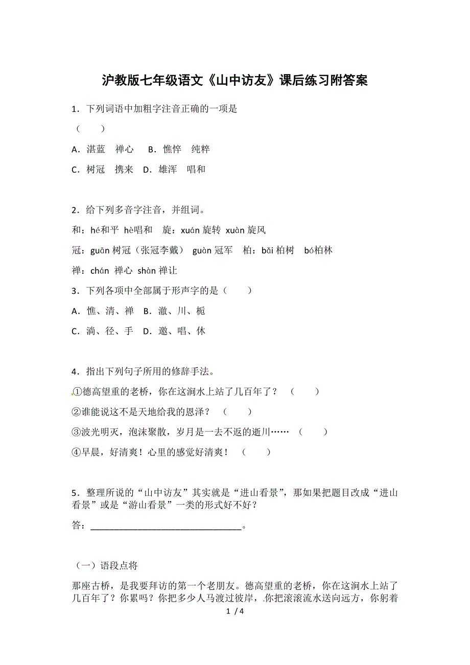 沪教版七年级语文《山中访友》课后练习附答案_第1页