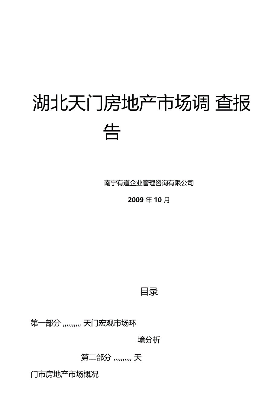 湖北天门房地产场调查报告_第1页