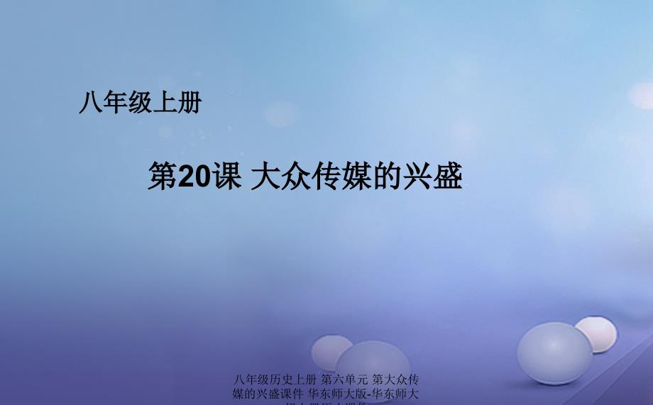 最新八年级历史上册第六单元第大众传媒的兴盛_第1页