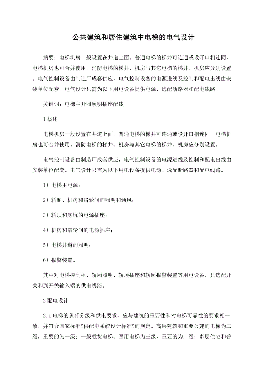 公共建筑和居住建筑中电梯的电气设计_第1页
