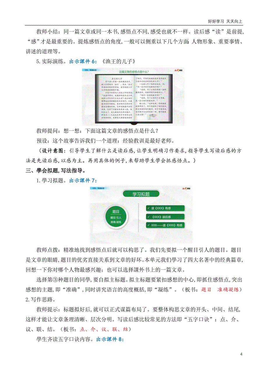 人教统编版语文五年级下册-习作：写读后感-名师教学设计_第4页