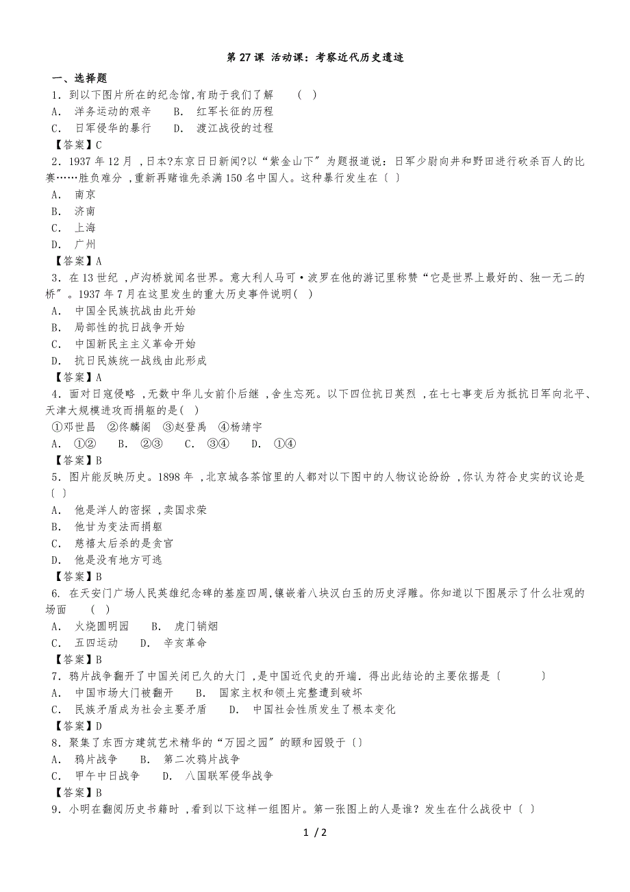 （人教部编版）八年级上历史《第27课 活动课：考察近代历史遗迹》练习卷_第1页