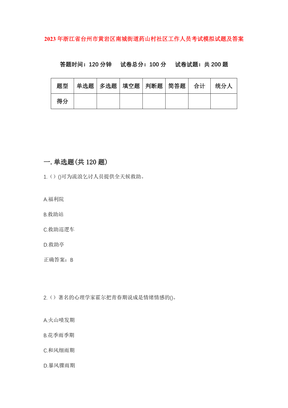 2023年浙江省台州市黄岩区南城街道药山村社区工作人员考试模拟试题及答案_第1页