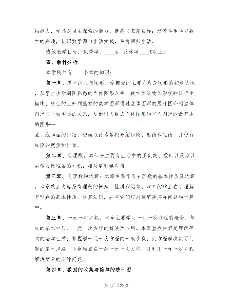 青岛版七年级数学上学期教学计划范文(4篇)_第2页