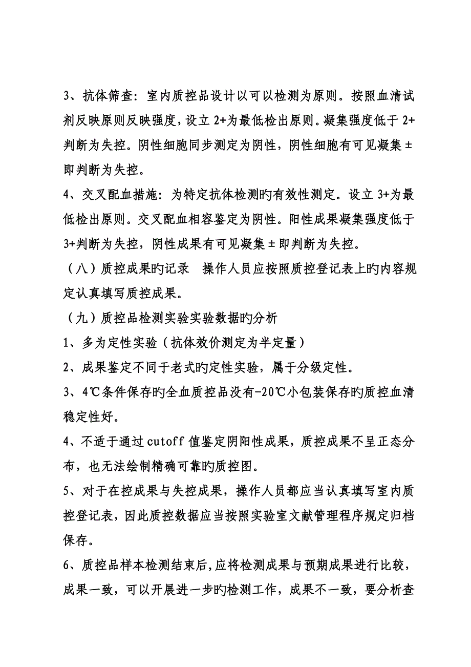 输血相容性检测实验质量管理新版制度与程序_第3页