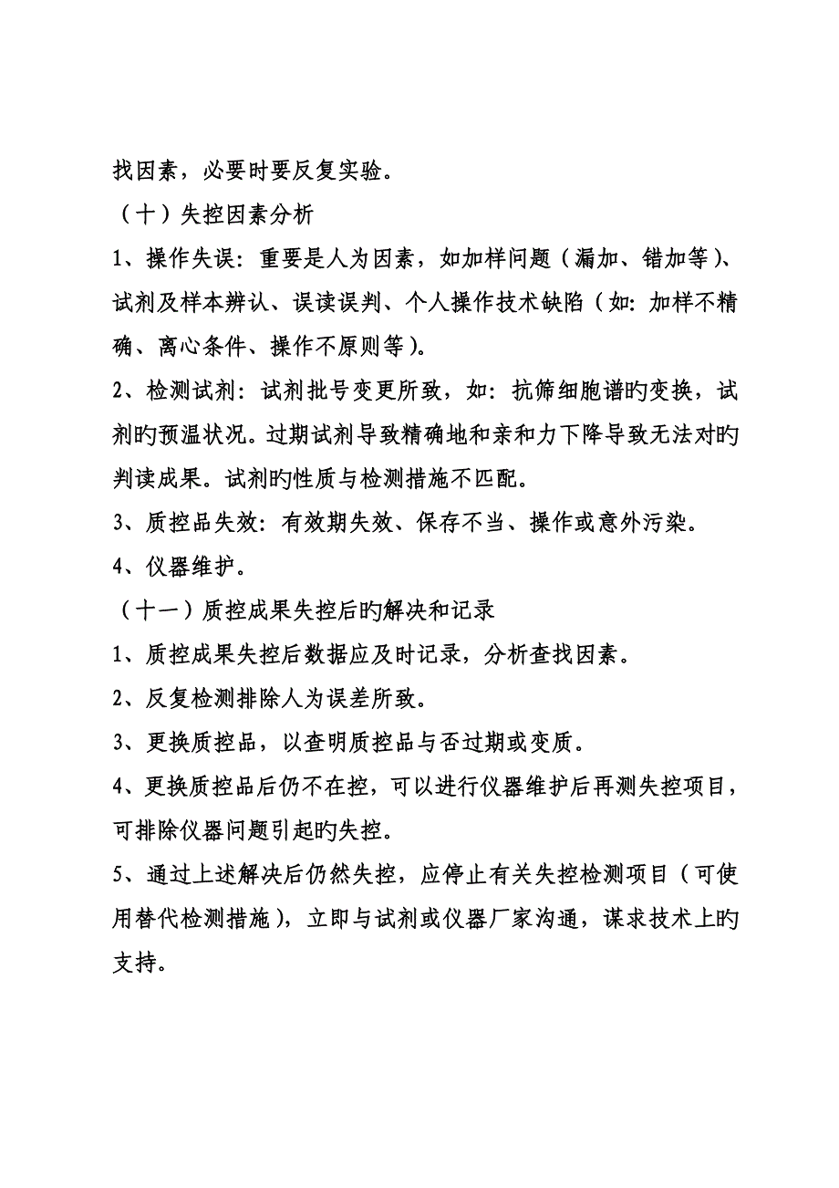 输血相容性检测实验质量管理新版制度与程序_第4页