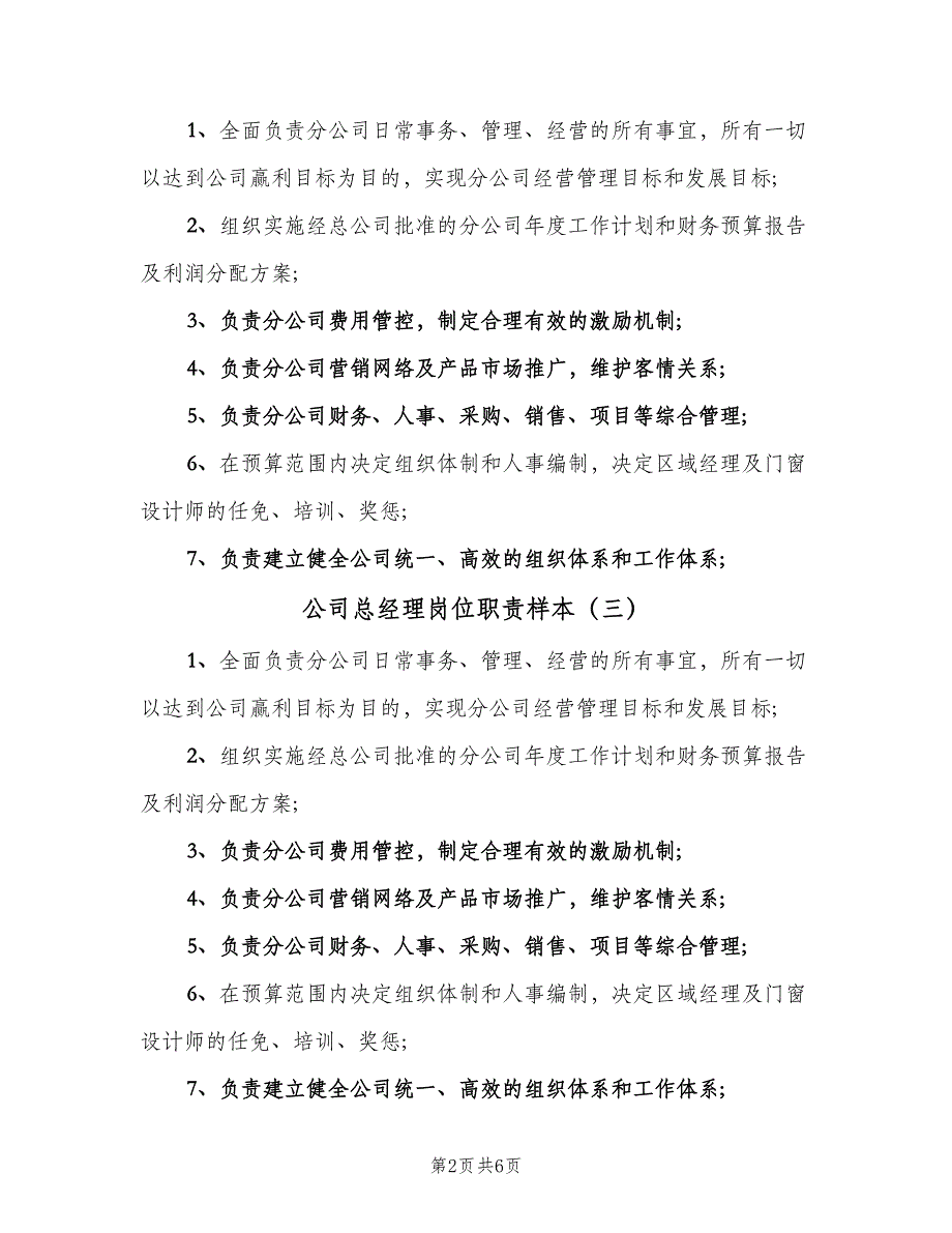 公司总经理岗位职责样本（四篇）.doc_第2页