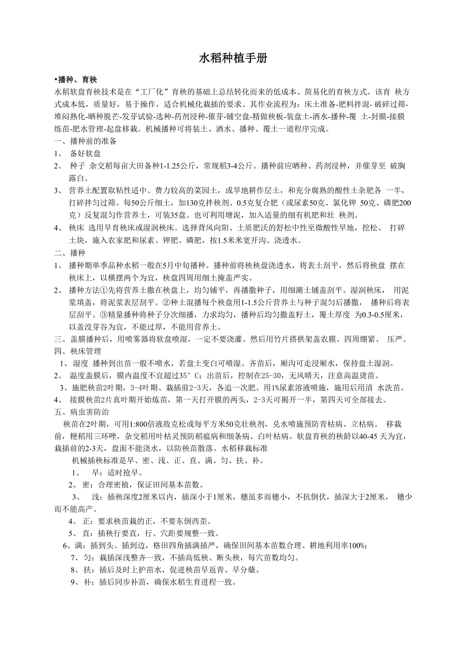 机械化水稻种植范本_第1页
