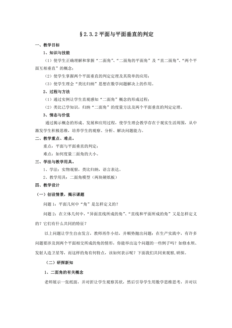 &#167;232平面与平面垂直的判定_第1页