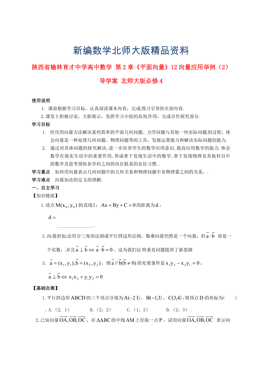 新编陕西省榆林育才中学高中数学 第2章平面向量12向量应用举例2导学案 北师大版必修4_第1页