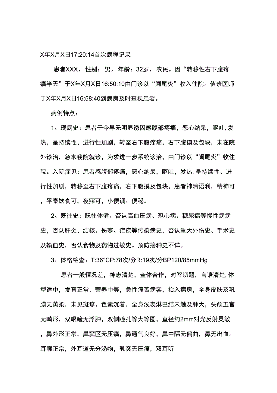 阑尾炎首次病程记录_第1页
