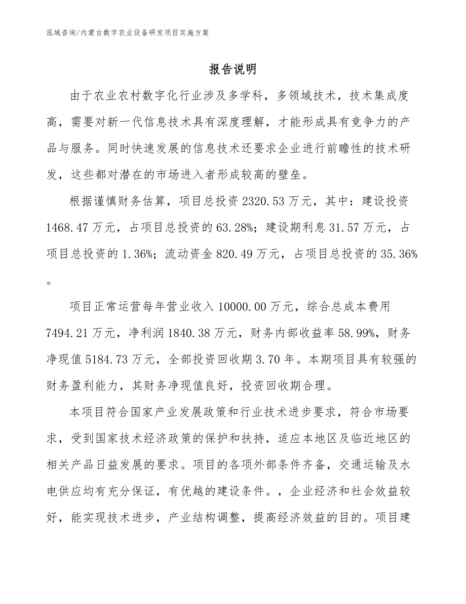 内蒙古数字农业设备研发项目实施方案_第1页