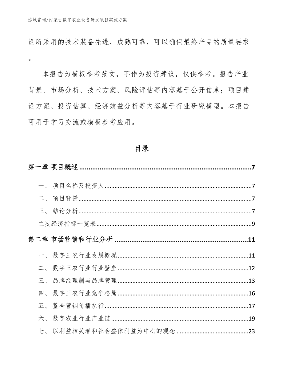 内蒙古数字农业设备研发项目实施方案_第2页
