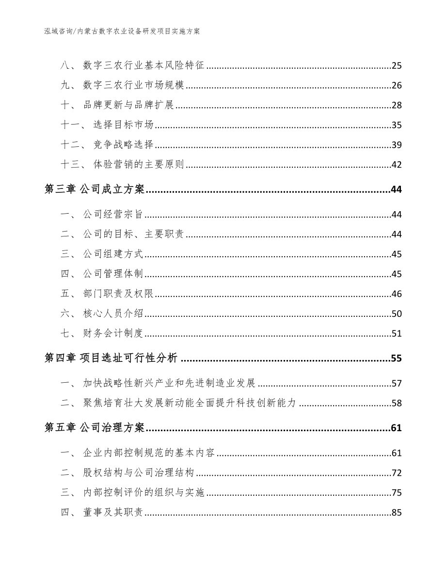 内蒙古数字农业设备研发项目实施方案_第3页