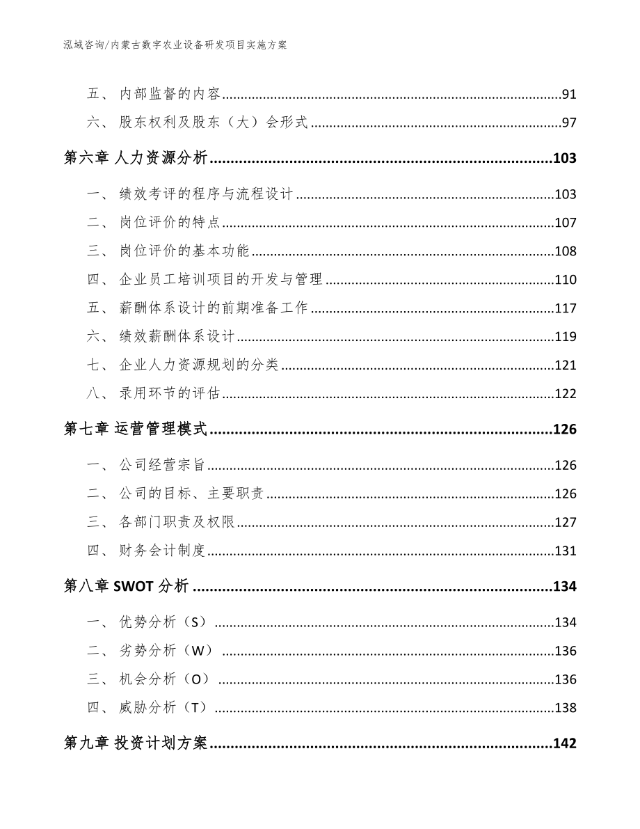 内蒙古数字农业设备研发项目实施方案_第4页