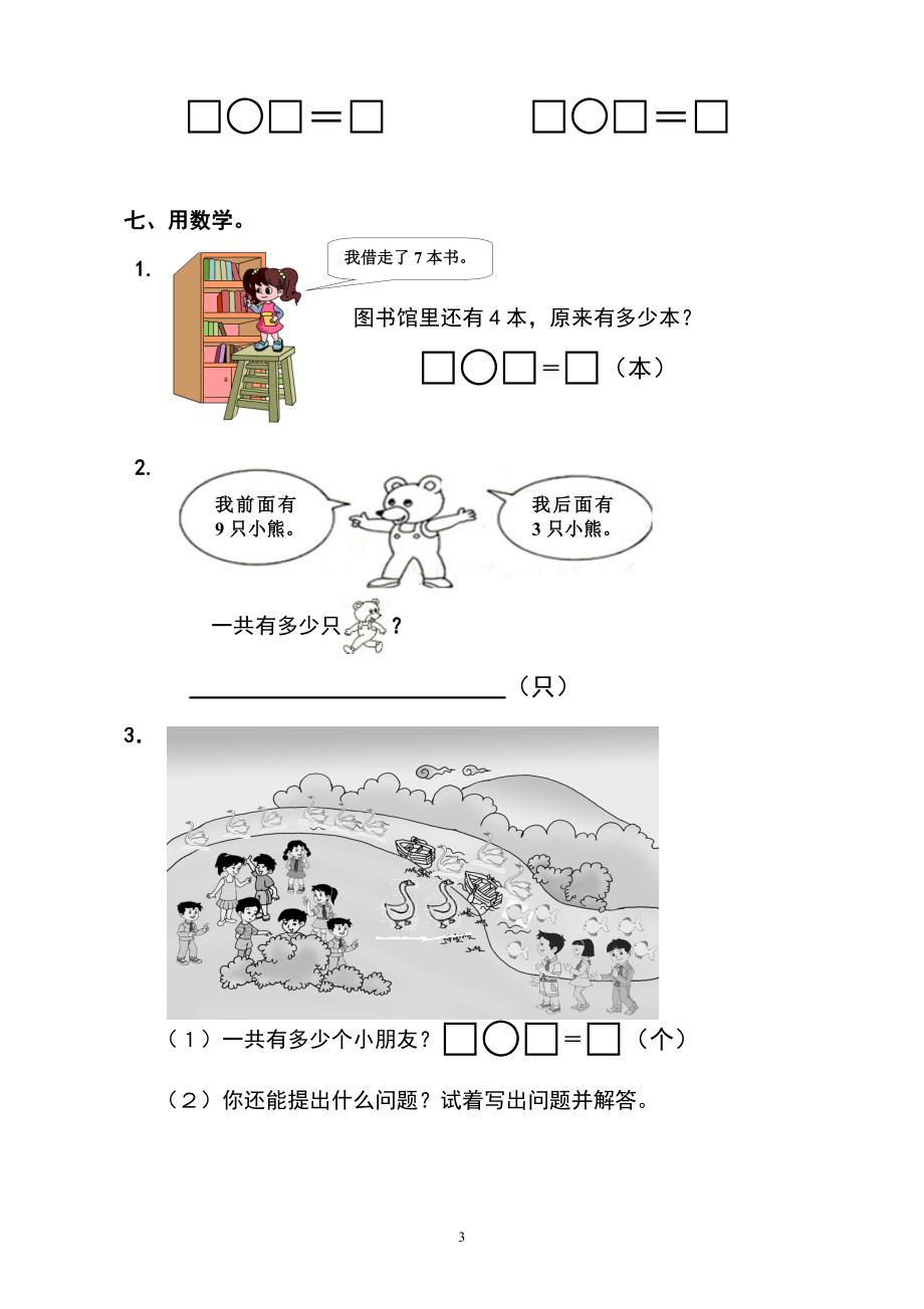 人教版小学数学一年级上册第8单元检测卷1.doc_第3页