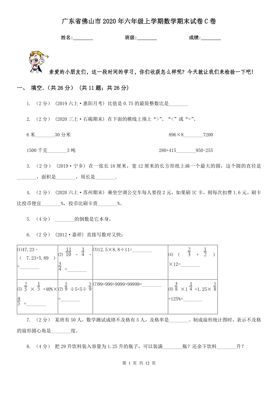 广东省佛山市2020年六年级上学期数学期末试卷C卷_第1页