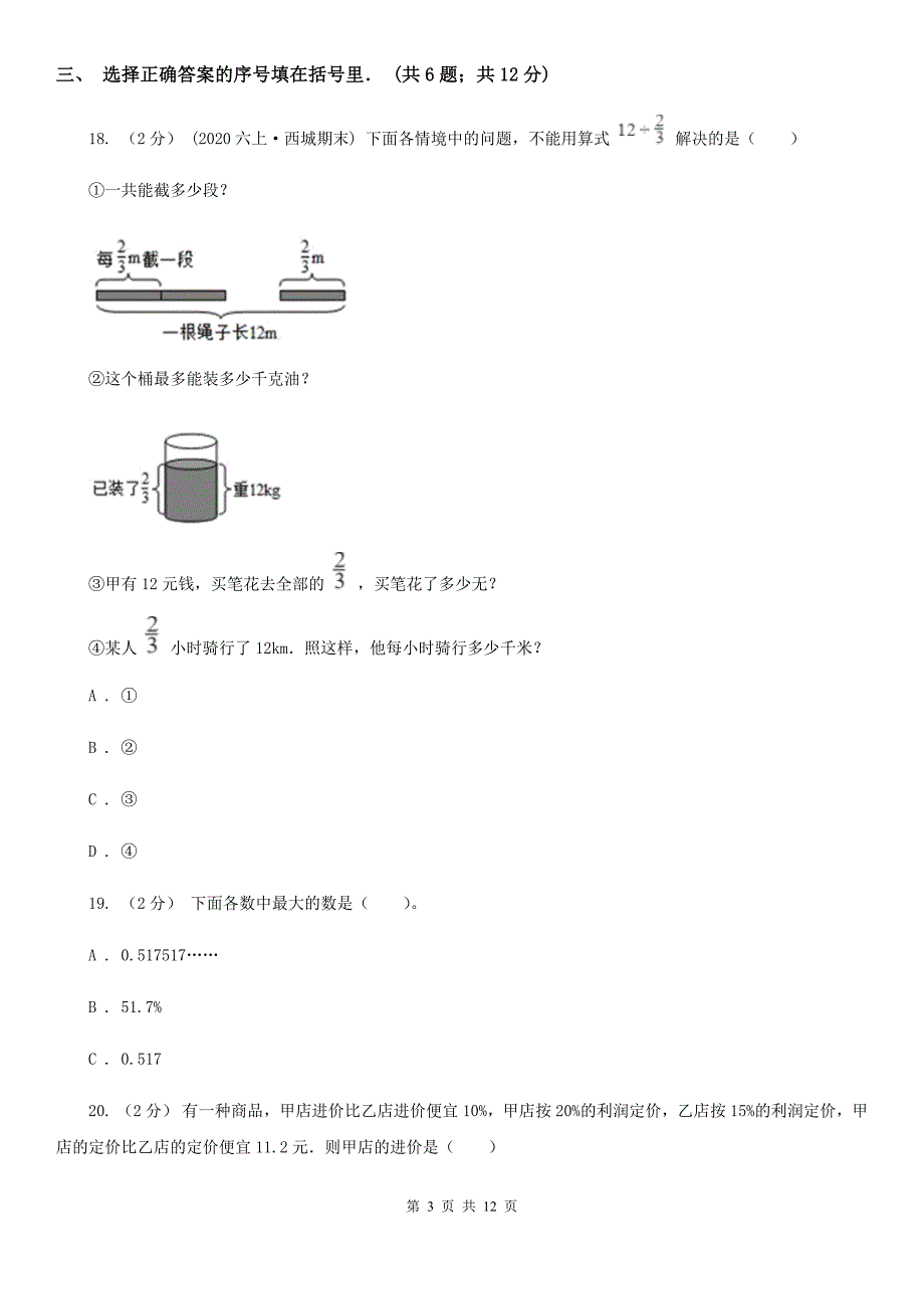 广东省佛山市2020年六年级上学期数学期末试卷C卷_第3页