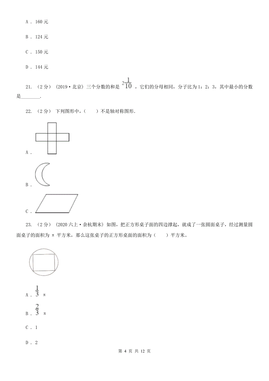 广东省佛山市2020年六年级上学期数学期末试卷C卷_第4页