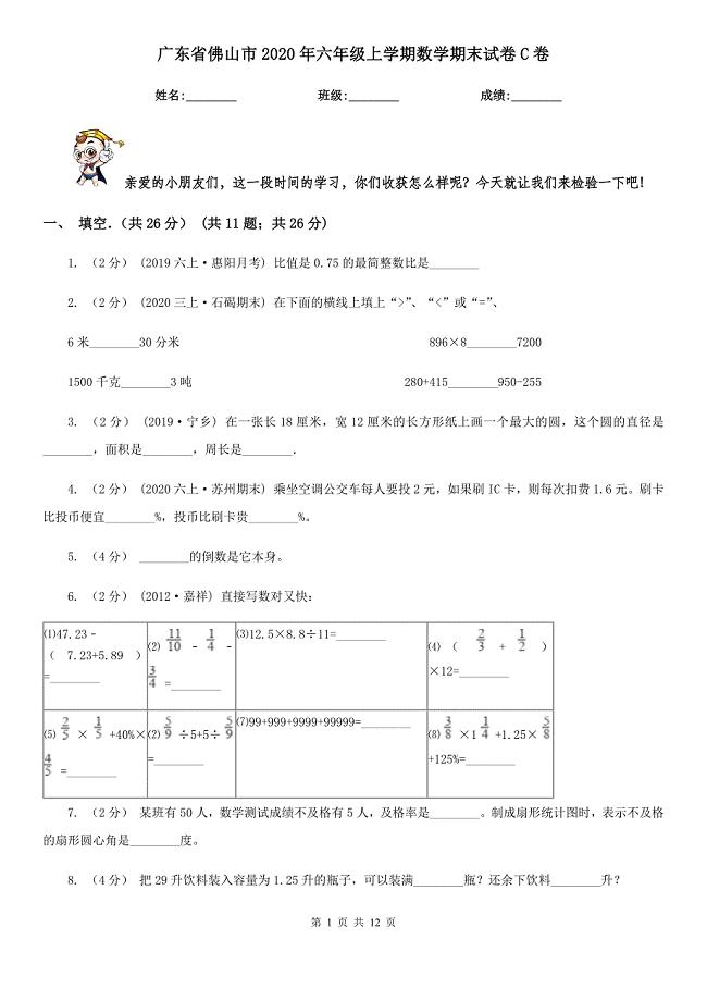 广东省佛山市2020年六年级上学期数学期末试卷C卷