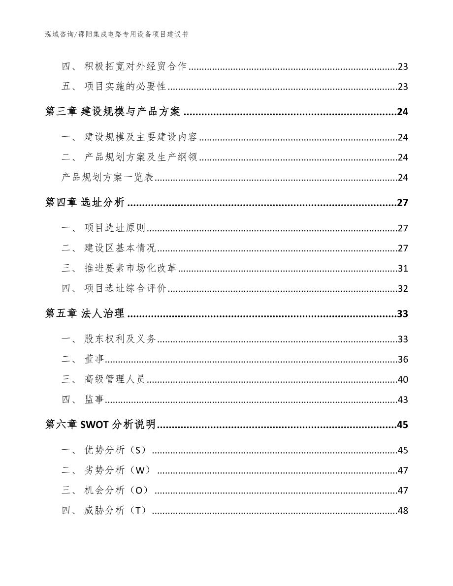 邵阳集成电路专用设备项目建议书【范文模板】_第4页