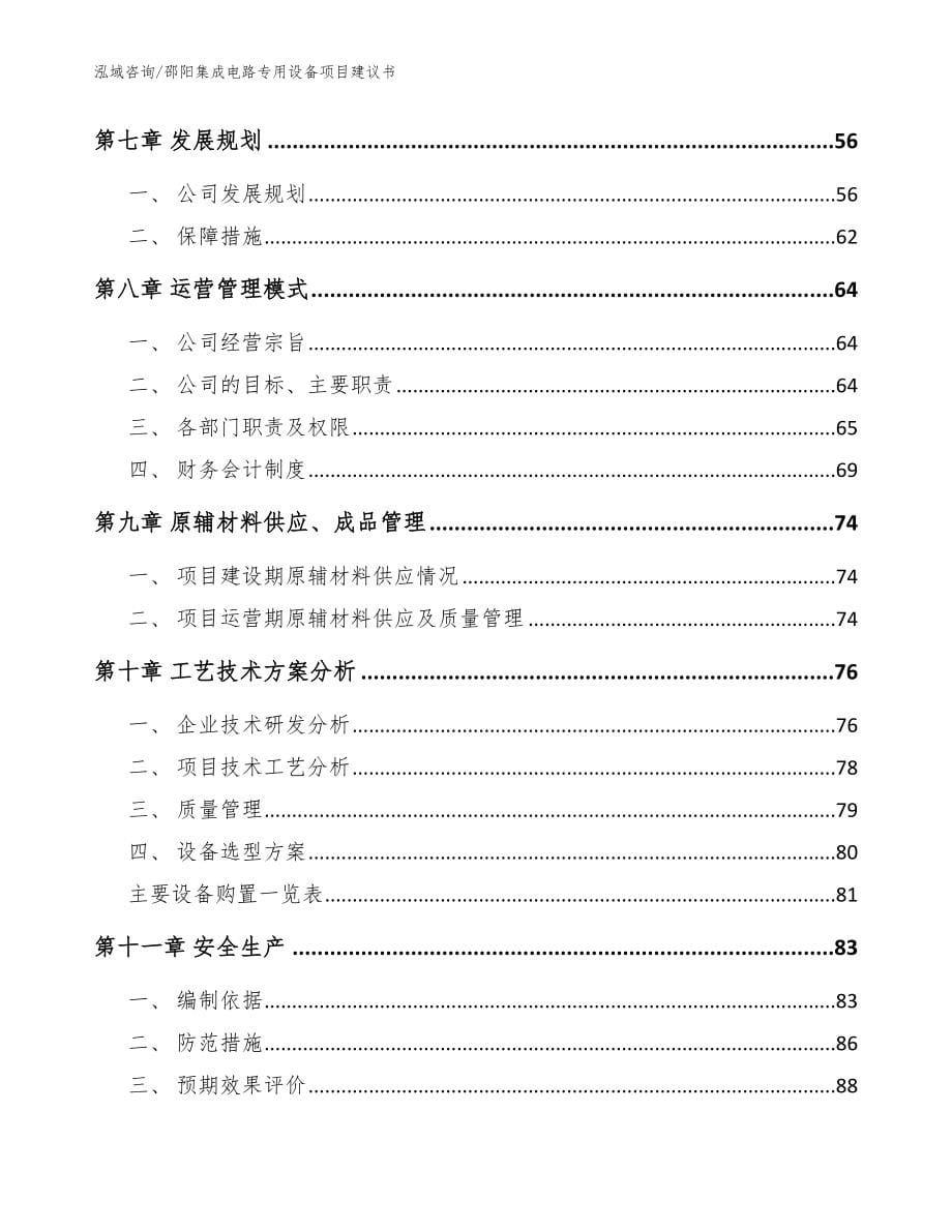 邵阳集成电路专用设备项目建议书【范文模板】_第5页