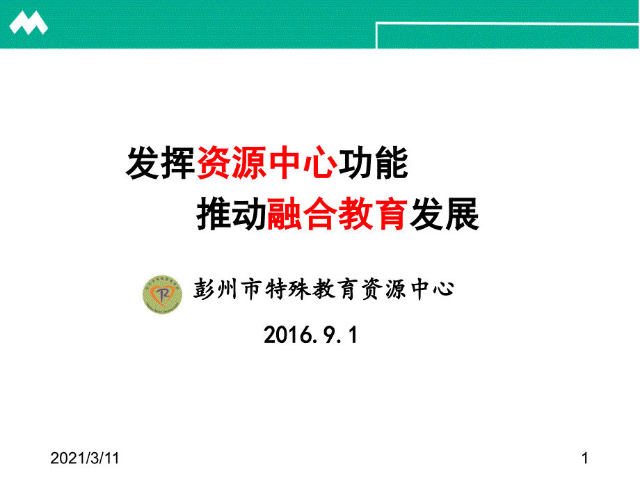 特殊教育资源中心职能_第1页