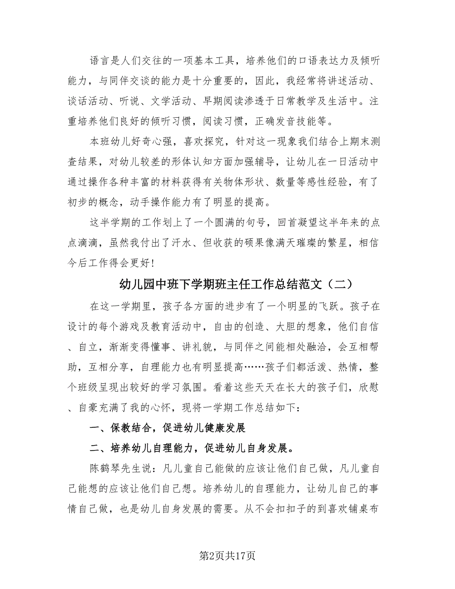 幼儿园中班下学期班主任工作总结范文（7篇）.doc_第2页