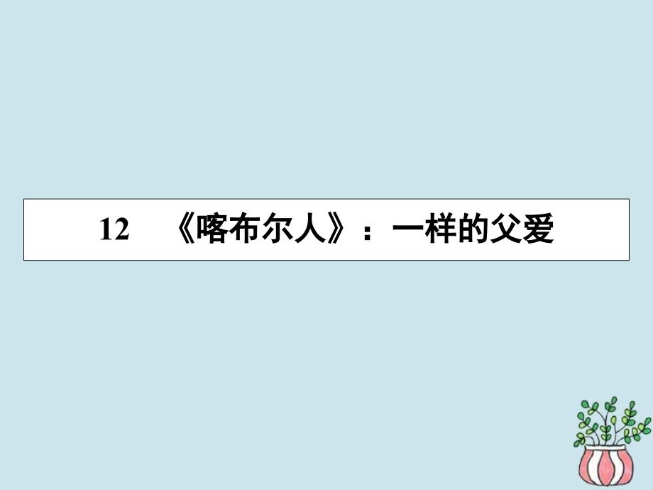 2019-2020学年高中语文 第四单元 亚非拉短篇小说 12 喀布尔人课件 粤教版选修《短篇小说欣赏》_第1页