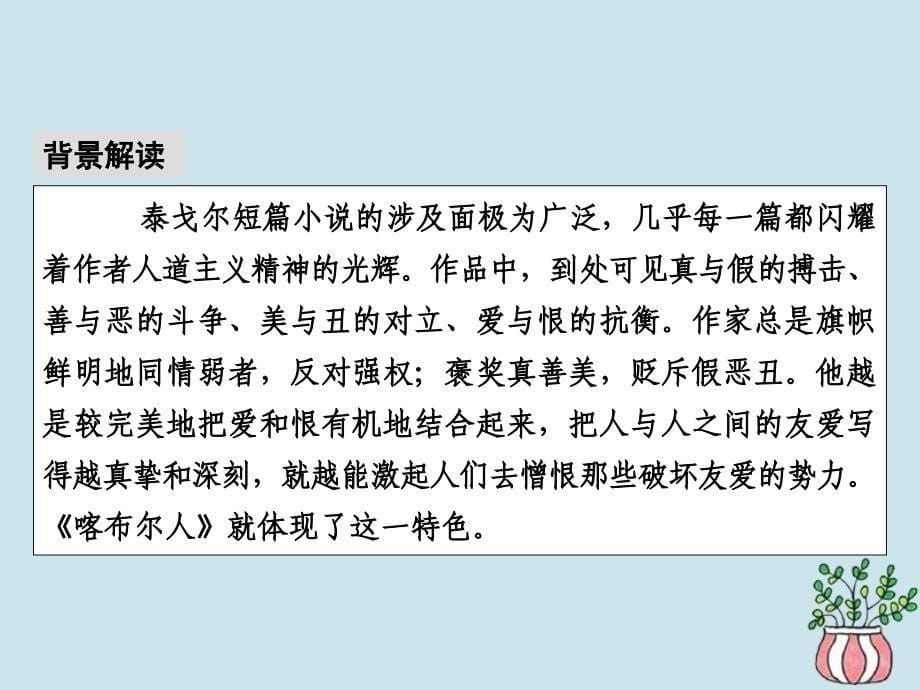 2019-2020学年高中语文 第四单元 亚非拉短篇小说 12 喀布尔人课件 粤教版选修《短篇小说欣赏》_第5页