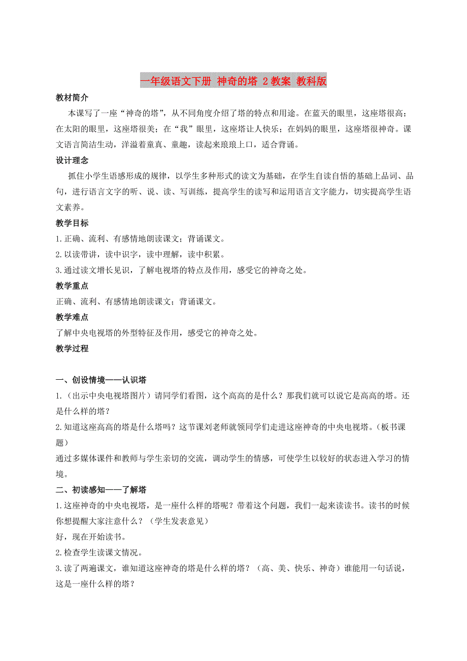 一年级语文下册 神奇的塔 2教案 教科版_第1页