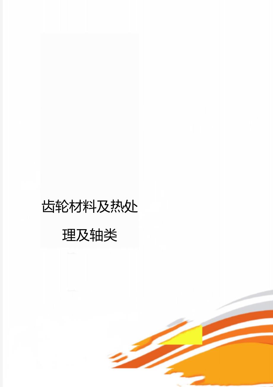 齿轮材料及热处理及轴类_第1页
