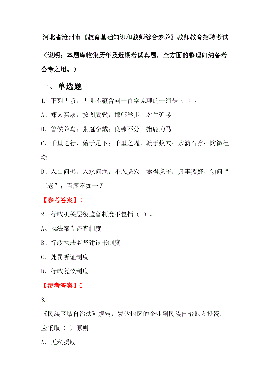 河北省沧州市《教育基础知识和教师综合素养》教师教育招聘考试_第1页