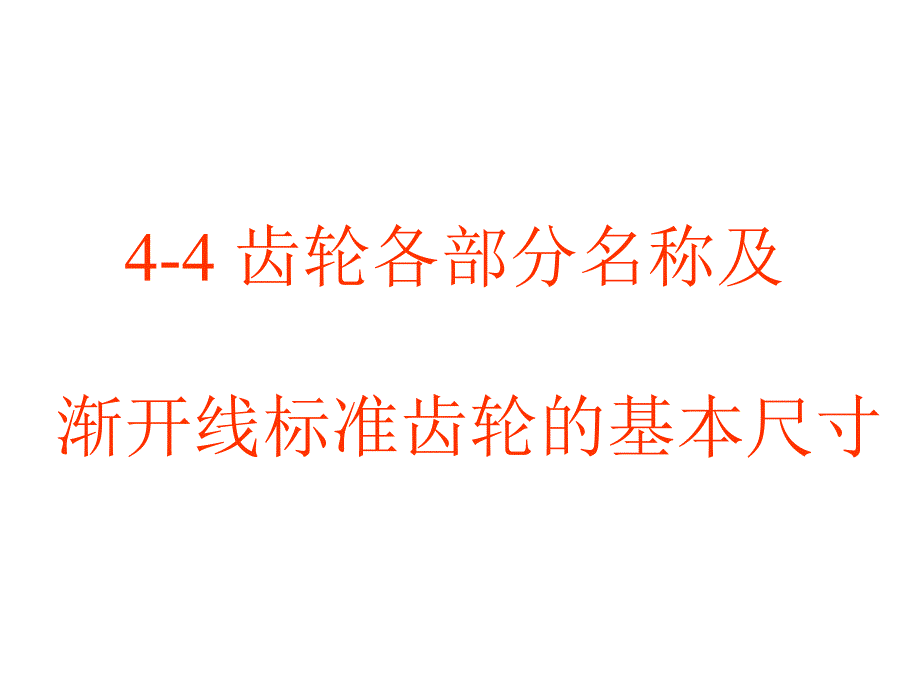 渐开线标准齿轮的基本尺寸_第1页