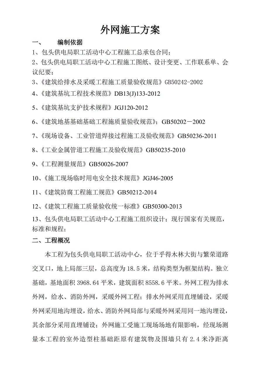 给排水及采暖工程外网施工方案(共15页)_第1页